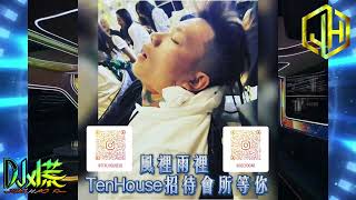 DJ 小慌  2024風裡雨裡 TenHouse招待會所等你 [upl. by Roz]