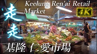 基隆仁愛區 仁愛市場  Keelung Renai Retail Market  4K Walk [upl. by Tletski423]