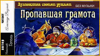 Н В Гоголь Пропавшая грамота  чит Александр Водяной [upl. by Harod]