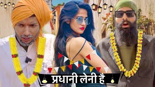 प्रधानी लेनी है 😂😂  प्रधानी की कड़ी टक्कर फूफा ओर टुंडा में  Hurrrh  Comedy Video 2021 [upl. by Ahker]