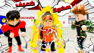 فيلم روبلوكس  اتنمروا عليا و افتكروني ضعيف🔥🤫 ولكن الكل اتفاجئ💪⚡قصة جامدة 🔥 [upl. by Enomrej]