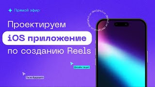 📱 Дизайн iOS приложения по созданию Reels  UI UX  Как правильно проектировать [upl. by Cathy]