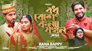 Bodhu Beshe Konna  বধু বেশে কন্যা যখন  Rana Bappy  Rana Bappy New Dj Gan 2023  BSN Music [upl. by Eurd]