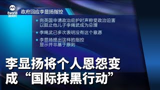 我国政府指李显扬 把个人恩怨变成“国际抹黑行动” [upl. by Nagiem]