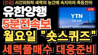 유한양행 주가전망긴급 월요일 quot숏스퀴즈quot 세력풀매수 대응준비 1차치료제 NCCN 등재 임박 우선권고 피하주사 FDA승인 연이어 터진다 목표가는 quot여기quot [upl. by Aronow567]