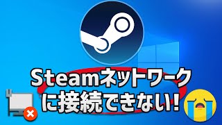 SteamエラーがSteamネットワークに接続できなかったのを修正 [upl. by Germano]