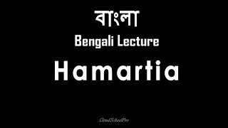 Hamartia  বাংলা লেকচার  Bengali Lecture [upl. by Polad]