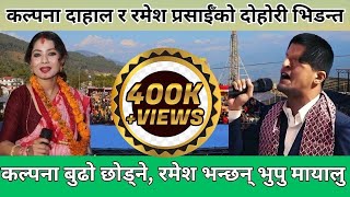 Hukka Chilim Le  Ramesh Prasain amp Kalpana Dahal Live Dohori [upl. by Nonah]