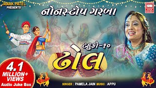 ઢોલ  Dhol  Tahuko 10  Pamela Jain  Nonstop Garba Songs Soor Mandir [upl. by Silrak168]