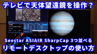 テレビで天体望遠鏡を操作？ Seestar ASIAIR SharpCap 3つ並べる リモートデスクトップの使い方 [upl. by Felicie3]