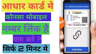 Aadhar Card Me Mobile Number Kaise Check Kare  How To Check Mobile Number Registered In Aadhar 2024 [upl. by Asenav]