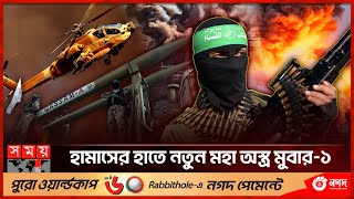 ইসরাইলের চার অ্যাপাচি হেলিকপ্টার ভূপাতিত  Israel VS Hamas War  Helicopter Shot  Somoy TV [upl. by Milford]