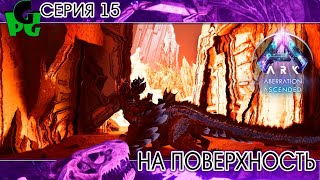 Большой Зелёный Змей и первый выход на поверхность серия 15 ARK survival ascended aberration [upl. by Tavish]