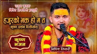 hawachisochisoहजुरकोभक्तहोमतकृष्णदर्शनदियिसोस् ❤️कृष्णभजनBhajanft Bipin tiwari 2080 [upl. by Hastie]