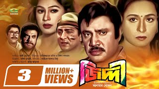 Ziddi  জিদ্দী  Bangla Full Movie  Jashim  Shabana  Popy  Amit Hasan  Bangla Superhit Movie [upl. by Hirsch77]