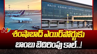 Shamshabad Airport  Bomb Threat Call To Shamshabad Airport  Ntv [upl. by Nue]