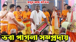 অসাধারন একটি আসর ভবাপাগলা সম্প্রদায়খুলনাVoba Pagla SomprodayKulnaAk Nam Kirton [upl. by Nyleuqaj]