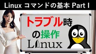 Linuxコマンドの基本：トラブル時の操作 [upl. by Ubald]