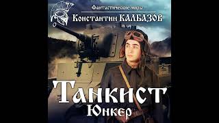 Константин Калбазов – Танкист Юнкер Аудиокнига [upl. by Orodoet81]