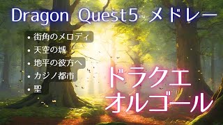 ドラクエ5 オルゴール 5曲メドレー 作業用 睡眠用BGM Dragon Quest Music Box [upl. by Siouxie]