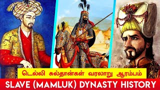 அடிமைவம்சம் Slave Dynasty 12061290 Qutbuddin Iltutmish History in Tamil • Mamluk Dynasty History [upl. by Gusty]