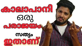 കാലാപാനി പരാജയമായതിനു പിന്നിലെ കഥ [upl. by Zetnom]