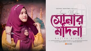 নতুন গজল ২০২৪  সোনার মদিনা  Sonar Madina  New Ghazal  Rajiya Risha Gojol [upl. by Nibot150]