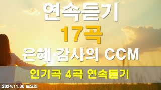 감사와 은혜의 찬양 새로운 CCM   감사와 은혜의 찬양   연속듣기 1시간 20분 [upl. by Eric]