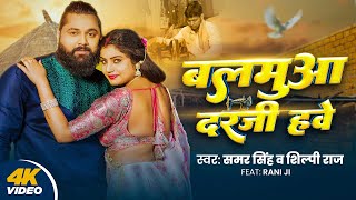 Video  बलमुआ दरजी हवे  Samar Singh  Balmuaa Darji Hawe  Shilpi Raj  Rani  New Dehati Song [upl. by Aisemaj]