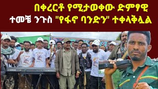 fetadaily ድምፃዊ ፋኖ ተመቸ ንጉስ ሰራዊቱን በቀረርቶ ሰራዊቱን አሳበደው ethionews [upl. by Duile]