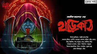 Harikath  EP 1  Avik Sarkar  suspense  horrorstories  bengaliaudiostory  thrillerland [upl. by Mechling]