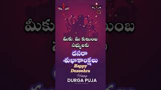 దసరా శుభాకాంక్షలు happydussehra dussehra2024 durgapuja devotional shorts todaywishes status [upl. by Nance]