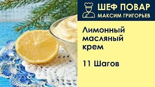 Лимонный масляный крем  Рецепт от шеф повара Максима Григорьева [upl. by Ruhtracam]