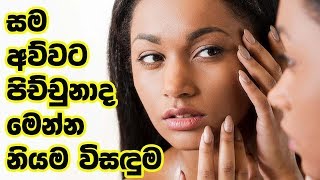 සම අව්වට පිච්චුනාද මෙන්න නියම විසඳුම  kin Whitening Treatment 100 Working [upl. by Perl]