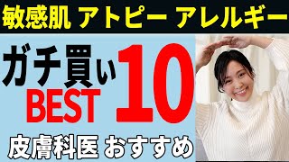 アトピー！アレルギー！敏感肌！最強top10番外編付き】 [upl. by Ahtamas]