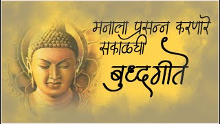 Buddha Superhit old Song  मन प्रसन्न करणारी सकाळची जूनी बुद्ध गीते  BUDDHA GEET [upl. by Nalahs]