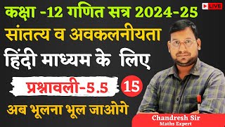 Lec15 continuity and differentiability class12 maths ex55 hindi medium [upl. by Atinuhs130]