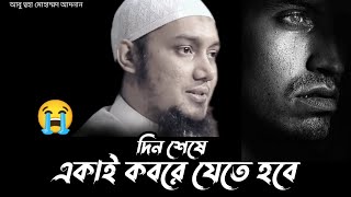 দিন শেষে একাই কবরে যেতে হবে  আবু ত্বহা মোহাম্মদ আদনান  Abu Toha Muhammad Adnan [upl. by Roselba]