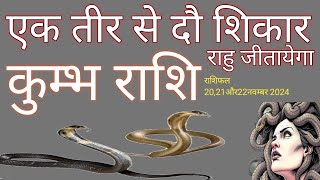 राहु की तगडी चाल जीतायेगी कुम्भ राशि 20और21और22नवम्बर 2024 का राशिफल सोचा भी नही होगा ये [upl. by Elbon]