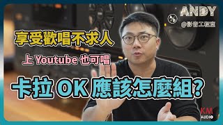 家庭式卡拉OK應該怎麼組？歡唱不求人  手機連線 Youtube 搭配音響和家庭劇院  打造自己的 KTV 設備 [upl. by Pascia]