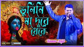 Bhulini Maa Dure Theke  Kumar Avijit 2024  Durga Puja Song  Kali Puja Song [upl. by Kolva]