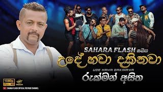 උදේ හවා දකිනවා  Ude Hawa Dakinawa SaharaFlashOfficial rukmanasitha udehawadakinawa [upl. by Aioj]