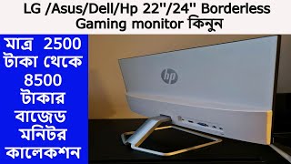 মাত্র 3500 টাকায় 22 Borderless Gaming monitor কিনুন ৷ Monitor price in bangladesh 2024 [upl. by Illib]