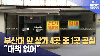 대표 상권 몰락에 소상인 고통quot대책 없어quot 20240313수뉴스데스크부산MBC [upl. by Elocon311]