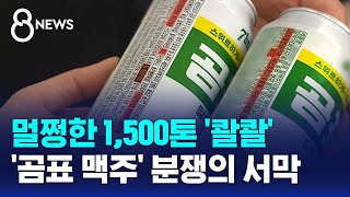 멀쩡한 맥주 1500톤 배수구 콸콸…곰표 맥주 갈등  SBS 8뉴스 [upl. by Levan645]