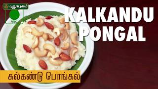 Kalkandu Pongal Recipe Kalkandu Sadam  கல்கண்டுப் பொங்கல்  Puthuyugam Recipe [upl. by Elmira61]