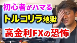 【ヤバい】トルコリラFXの恐怖！高金利のスワップに注意 [upl. by Launce]