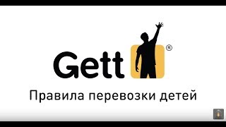 Gett Класс детский  Правила перевозки детей [upl. by Athena]