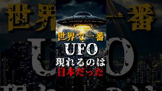 世界で一番UFOが現れるのは日本だった [upl. by Okimuy]