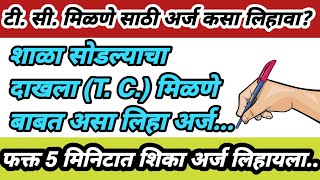 टी सी साठी अर्ज  शाळा सोडल्याचा दाखला अर्ज  TC sathi arj marathi  Application for TC in marathi [upl. by Mighell]